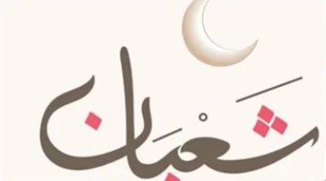 بشائر شهر شعبان.. هيئة المساحة توضح تاريخ اليوم ومواقيت الصلاة في مصر